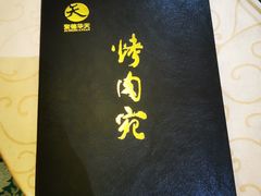 -烤肉宛饭庄(南礼士路店)