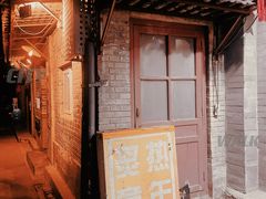 -炙热童年·老北京炙子烤肉(南锣鼓巷店)