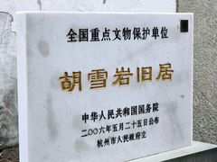 -胡雪岩故居