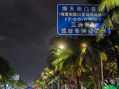 -海大南门夜市(海富街店)