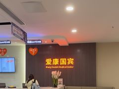 -爱康国宾体检中心(福田分院)