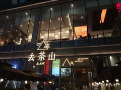 门面-去茶山(新光里店)