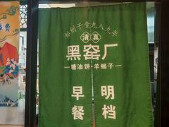 -黑窑厂糖油饼烤鸭·清真菜(黑窑厂街店)