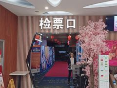 -CMC大光明影城(莲花店)