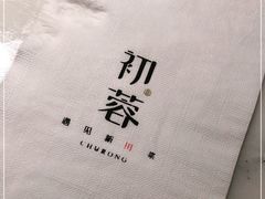 -初蓉丨遇见新川菜(亲贤街荣耀店)