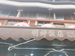 -明婷饭店(外曹家巷店)