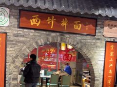 -西竹拌面(银川阅彩城店)
