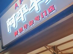 -阿平牛杂(国贸360店)