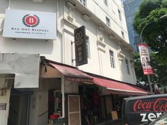-松發肉骨茶(克拉码头店)