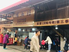 门面-周血旺老店