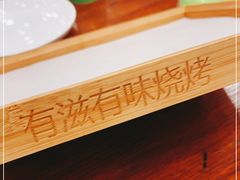 -有滋有味烧烤涮(果园星城C区店)