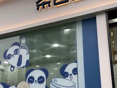 -茶百道(春熙路银石广场店)