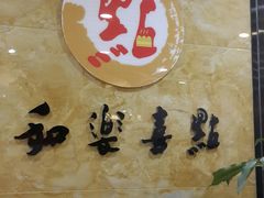 -和乐喜点(宝岗大道店)