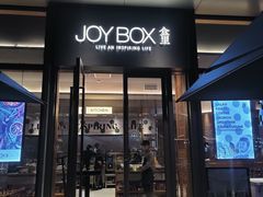 -JOYBOX盒里(南湖天地店)