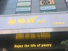 -鲍师傅糕点(江苏路店)