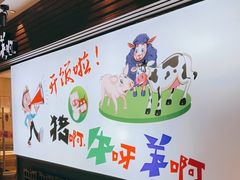 -猪啊牛呀羊啊铜盘烤肉(正大广场店)