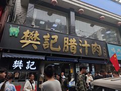 -樊记腊汁肉(竹笆市总店)