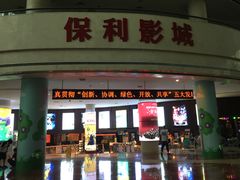 -常州大剧院保利影城