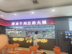 -魁牛·潮汕牛肉自助火锅(沈辽路万达店)