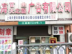 -天爱图文刻章备案刻公章备案·登报