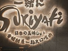 -一绪に寿喜烧(虹悦城店)