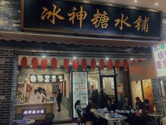 门面-冰神糖水铺(国贸中心店)