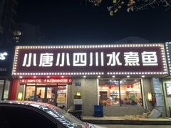 门面-小唐小四川水煮鱼(北三路店)