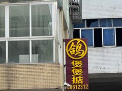 -煲煲掂风味煲仔饭餐厅(西区店)
