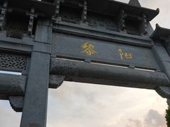-黎阳老街