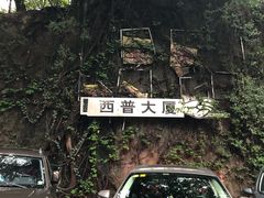 -渝嘴小老弟老火锅(华新村店)