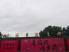 -中国黄酒博物馆