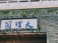 -大理古城