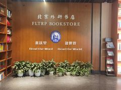 -北京外研书店