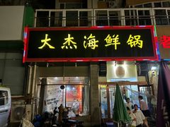 -大杰海鲜锅(基隆路店)