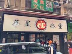-华星冰室(湾仔店)