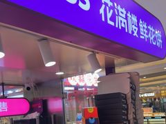 -HappyMiss花满楼·鲜花饼·鲜花茶·伴手礼(上海环球港店)
