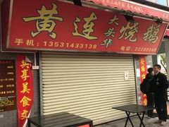 门面-黄连大头华烧鹅(萧地大马路店)