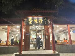 门面-金生隆(六铺炕店)