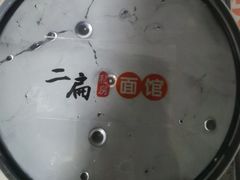 -二扁私房面馆(崂山路店)