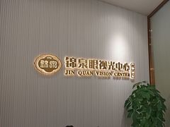 -锦泉眼视光中心(海珠广场店)