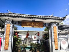 -瑞丰园庭院餐厅·白族传统家常菜