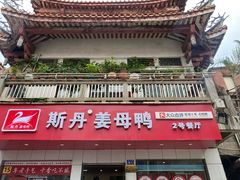 -斯丹姜母鸭·古法干香(涂门街总店)