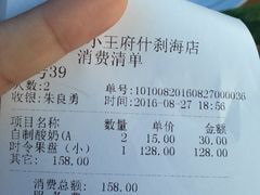 账单-小王府(什刹海店)