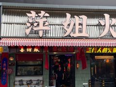 -萍姐火锅·公路夜市(南京新街口店)