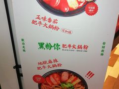-黑粉你肥牛火锅粉(泛悦汇KA店)