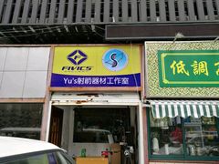 -道顺射箭·团建·骑射(张杨路店)
