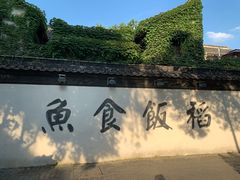 -鱼食饭稻·苏浙土菜17年老馆子(平江路店)