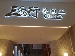 -三人行骨头王火锅(长寿店)