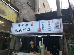 门面-花奶奶酸梅汤·晨晨的店(大皮院西口店)