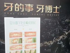 -牙博士口腔品牌连锁(昆山城区店)